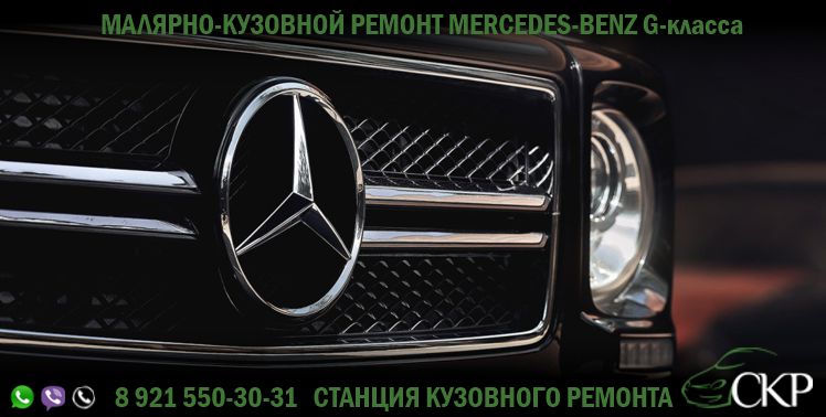Кузовной ремонт Мерседес-Бенц Джи класс (Mercedes-Benz G-класс) в СПб в автосервисе СКР.